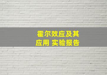 霍尔效应及其应用 实验报告